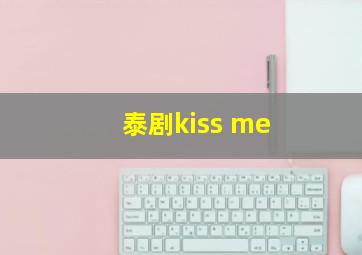 泰剧kiss me